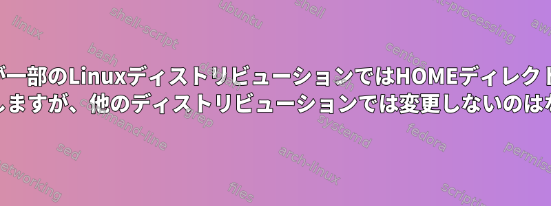 sudoが一部のLinuxディストリビューションではHOMEディレクトリを/ rootに変更しますが、他のディストリビューションでは変更しないのはなぜですか？