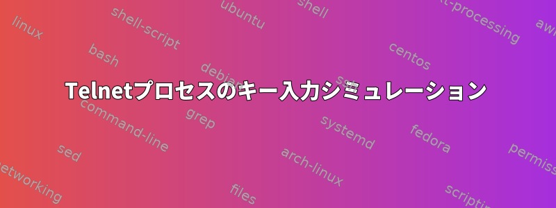 Telnetプロセスのキー入力シミュレーション