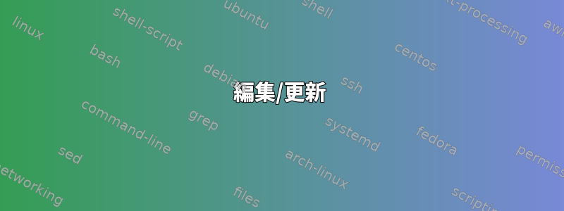 編集/更新