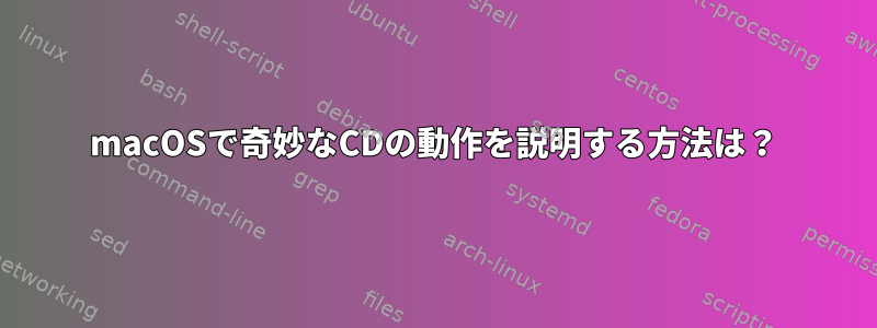 macOSで奇妙なCDの動作を説明する方法は？