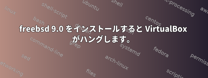 freebsd 9.0 をインストールすると VirtualBox がハングします。