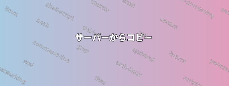 サーバーからコピー