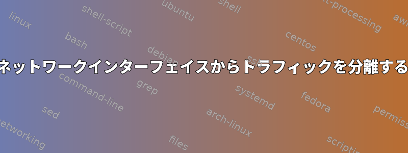 3つのネットワークインターフェイスからトラフィックを分離する方法