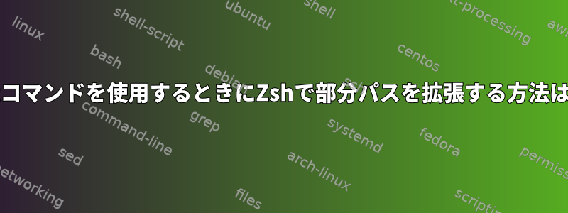 gitコマンドを使用するときにZshで部分パスを拡張する方法は？