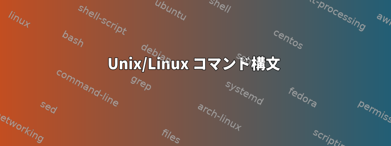 Unix/Linux コマンド構文