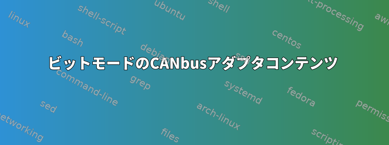 11ビットモードのCANbusアダプタコンテンツ