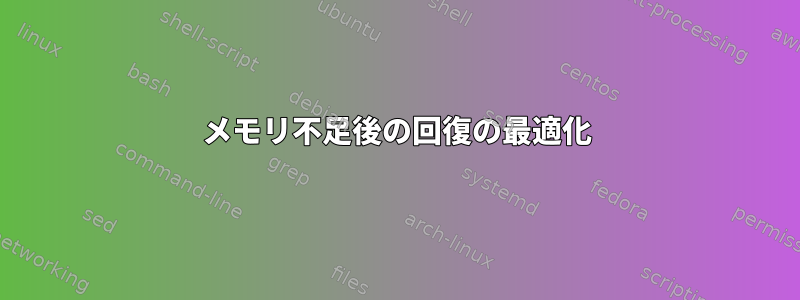 メモリ不足後の回復の最適化