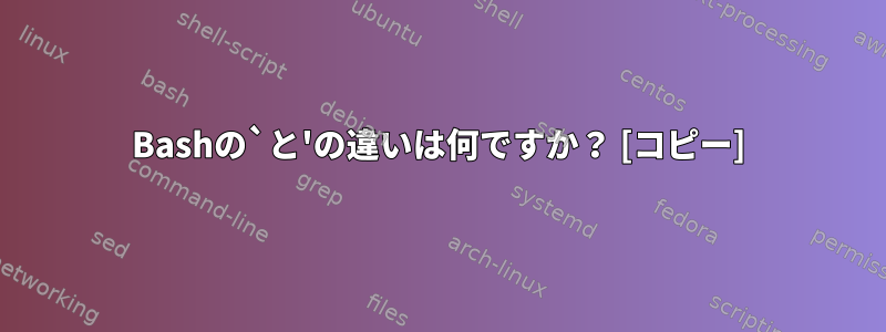 Bashの`と'の違いは何ですか？ [コピー]