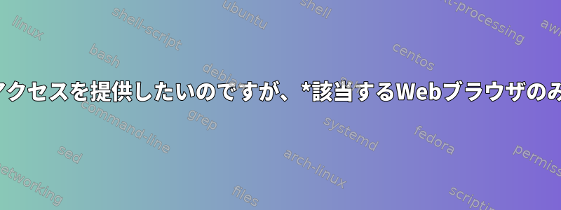 単一のPCへのリモートアクセスを提供したいのですが、*該当するWebブラウザのみ*を提供したいですか？