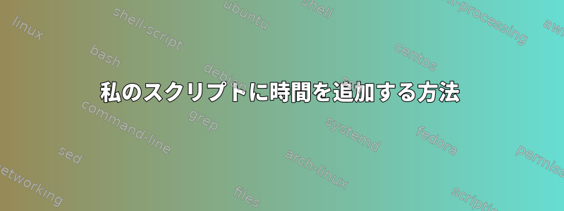 私のスクリプトに時間を追加する方法