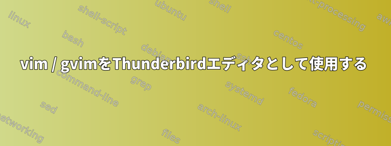 vim / gvimをThunderbirdエディタとして使用する