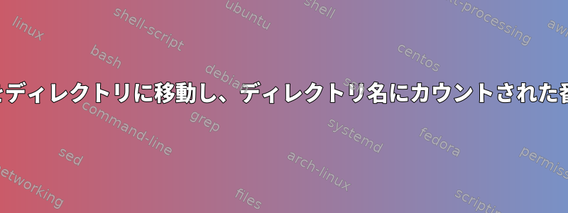 同じ名前のファイルをディレクトリに移動し、ディレクトリ名にカウントされた番号を書き込みます。