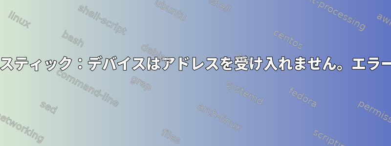 USBスティック：デバイスはアドレスを受け入れません。エラー-71