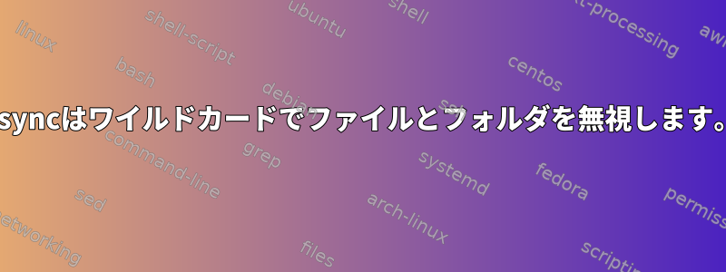 Rsyncはワイルドカードでファイルとフォルダを無視します。