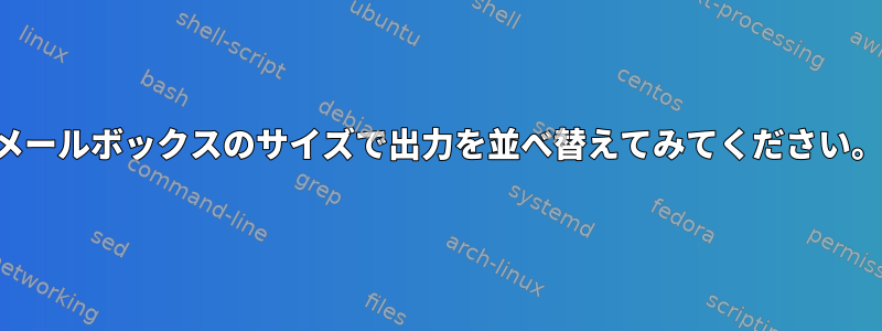 メールボックスのサイズで出力を並べ替えてみてください。