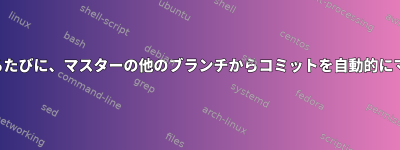 マスターへのマージ要求があるたびに、マスターの他のブランチからコミットを自動的にマージする方法はありますか？