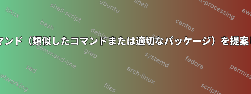 bashが未知のコマンド（類似したコマンドまたは適切なパッケージ）を提案しないようにする