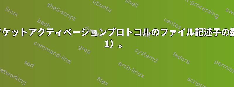 podmanエラー：ソケットアクティベーションプロトコルのファイル記述子の数が無効です（2！= 1）。