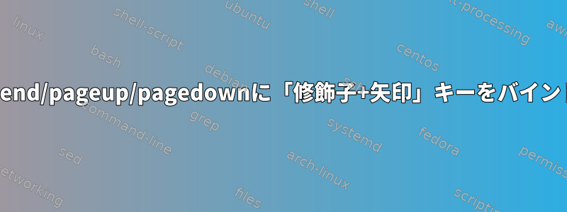 Xの下のhome/end/pageup/pagedownに「修飾子+矢印」キーをバインドする方法は？