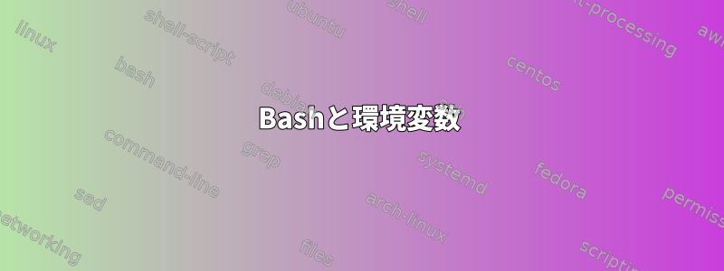 Bashと環境変数