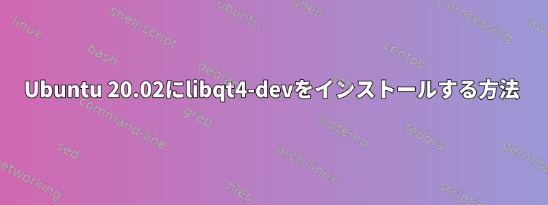 Ubuntu 20.02にlibqt4-devをインストールする方法