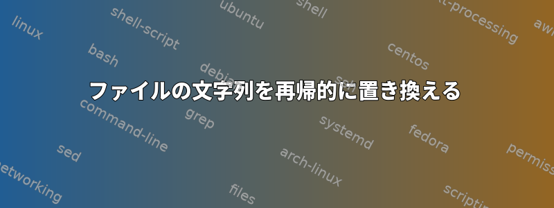 ファイルの文字列を再帰的に置き換える