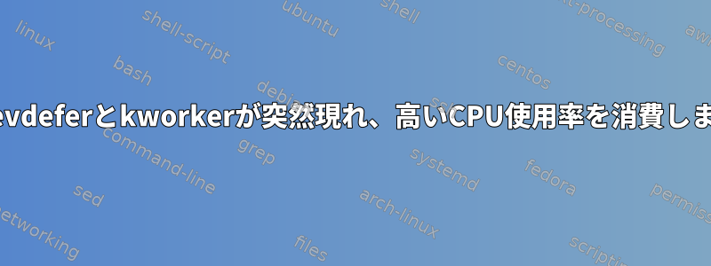 kcs-evdeferとkworkerが突然現れ、高いCPU使用率を消費します。