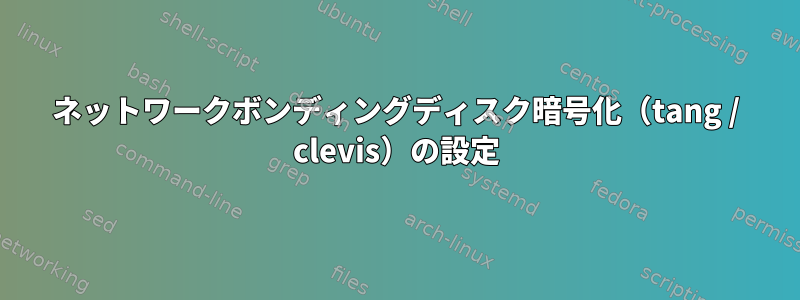 ネットワークボンディングディスク暗号化（tang / clevis）の設定