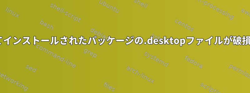 Nixを使用してインストールされたパッケージの.desktopファイルが破損しています。