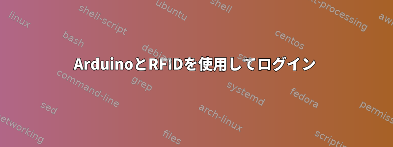 ArduinoとRFIDを使用してログイン