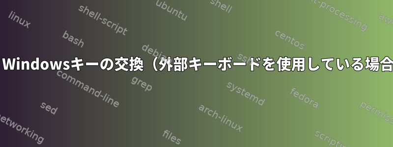 AltキーとWindowsキーの交換（外部キーボードを使用している場合を除く）