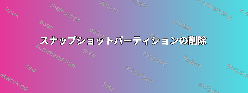 スナップショットパーティションの削除