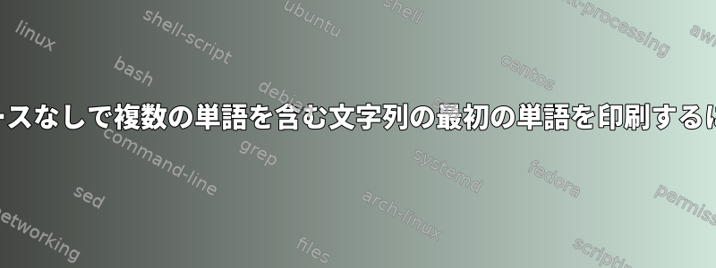 スペースなしで複数の単語を含む文字列の最初の単語を印刷するには？