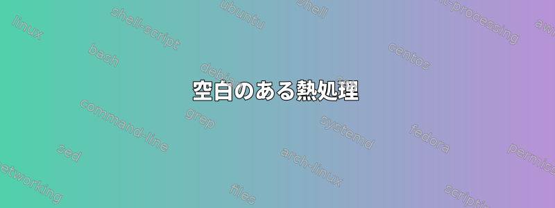 空白のある熱処理