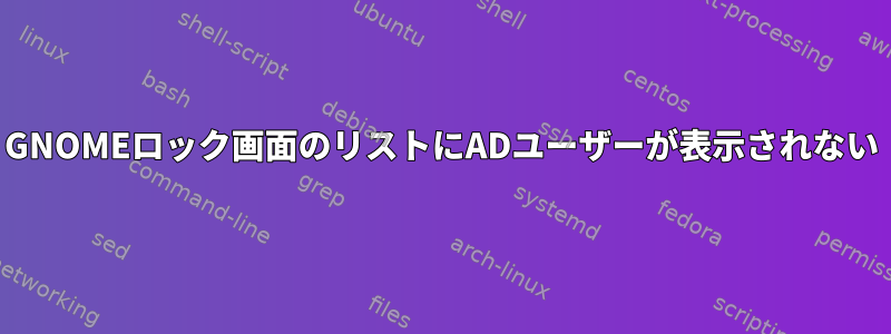 GNOMEロック画面のリストにADユーザーが表示されない