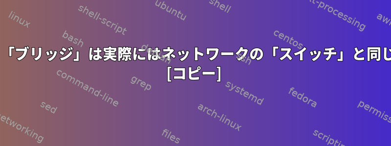 Debianの「ブリッジ」は実際にはネットワークの「スイッチ」と同じですか？ [コピー]