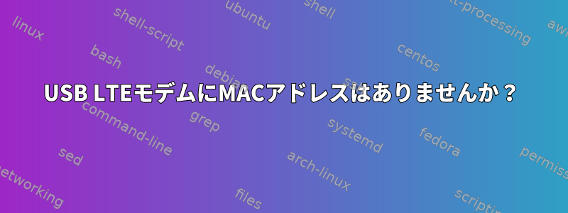 USB LTEモデムにMACアドレスはありませんか？