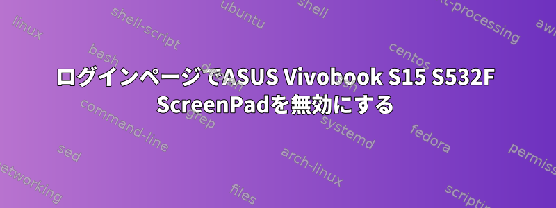 ログインページでASUS Vivobook S15 S532F ScreenPadを無効にする