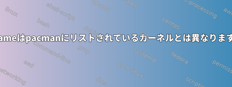 unameはpacmanにリストされているカーネルとは異なります。