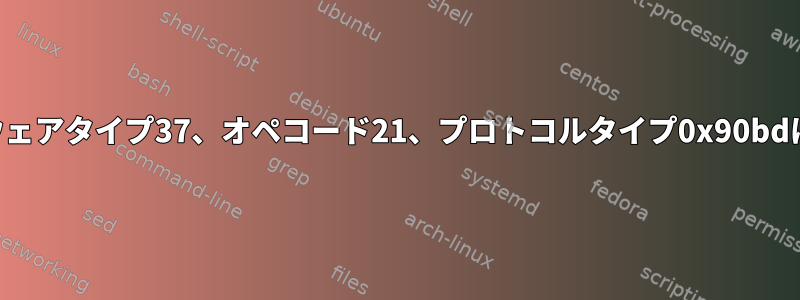 ARPハードウェアタイプ37、オペコード21、プロトコルタイプ0x90bdは何ですか？