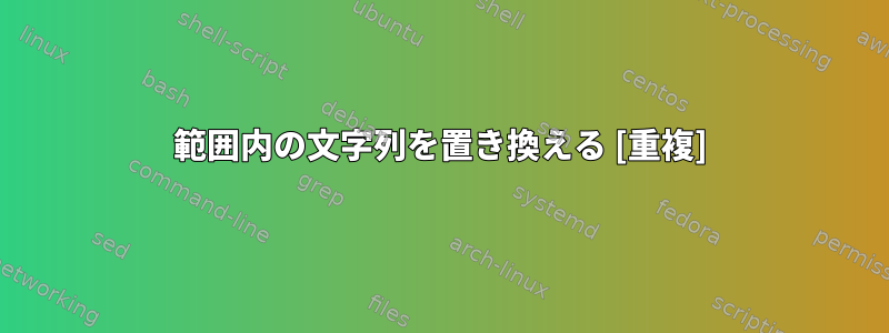 範囲内の文字列を置き換える [重複]