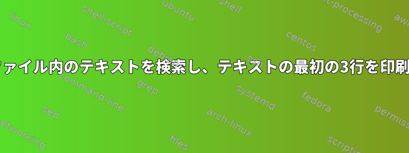 Grepはファイル内のテキストを検索し、テキストの最初の3行を印刷します。