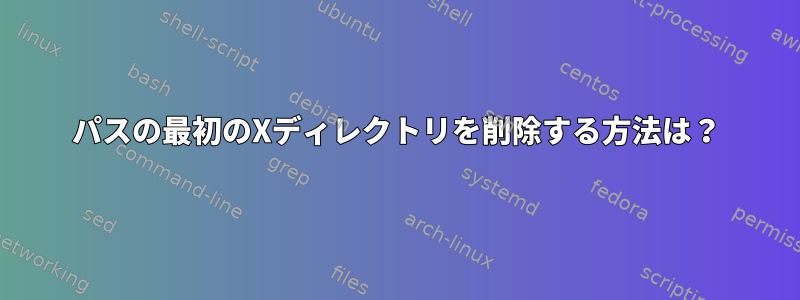 パスの最初のXディレクトリを削除する方法は？