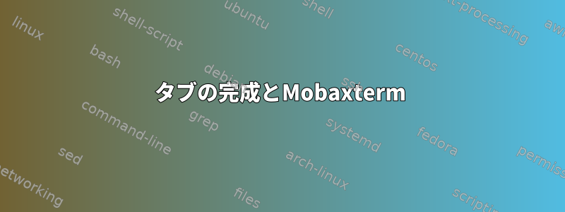 タブの完成とMobaxterm