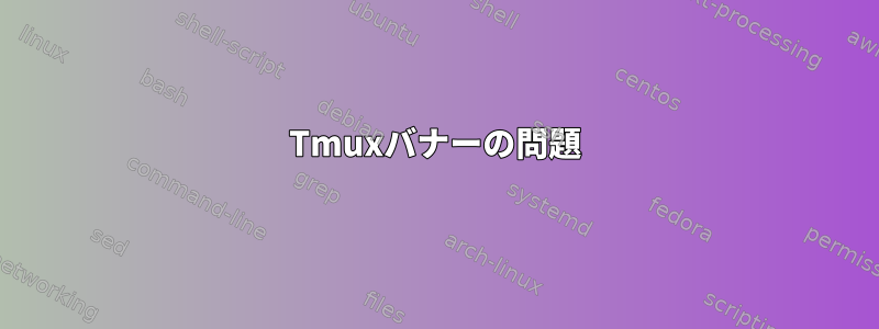 Tmuxバナーの問題