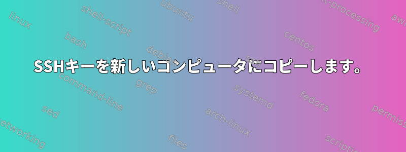 SSHキーを新しいコンピュータにコピーします。