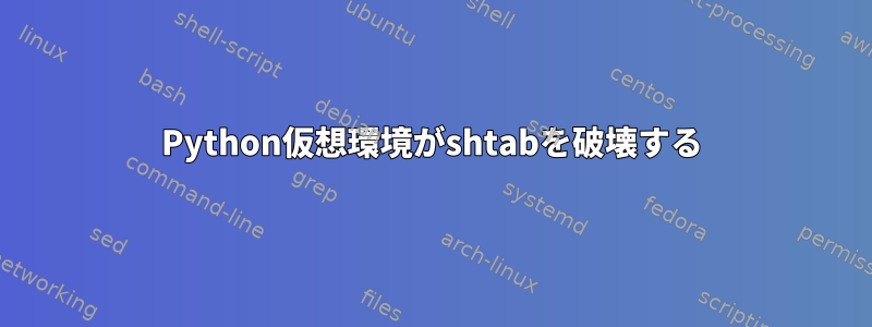 Python仮想環境がshtabを破壊する