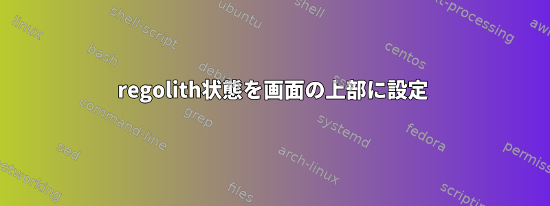 regolith状態を画面の上部に設定