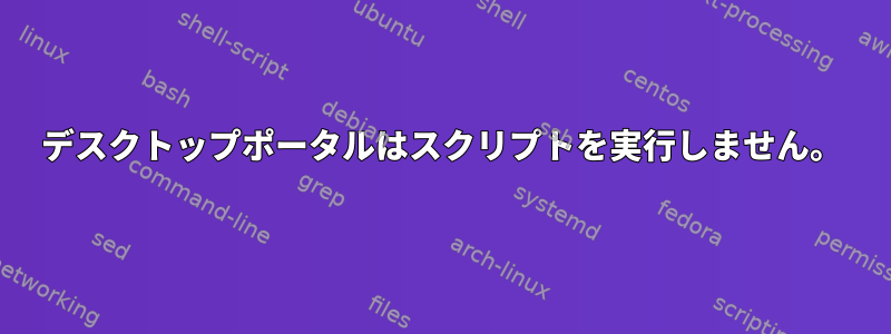 デスクトップポータルはスクリプトを実行しません。