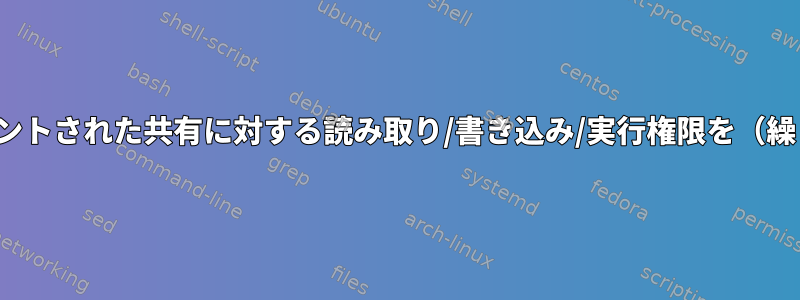 sonarユーザーにマウントされた共有に対する読み取り/書き込み/実行権限を（繰り返し）付与します。